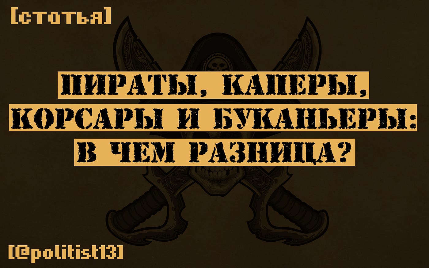 Корсары и каперы чем отличаются. Смотреть фото Корсары и каперы чем отличаются. Смотреть картинку Корсары и каперы чем отличаются. Картинка про Корсары и каперы чем отличаются. Фото Корсары и каперы чем отличаются