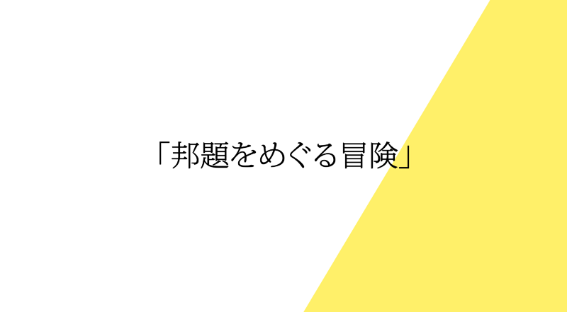 邦題をめぐる冒険 その2 恋のフォース大作戦 By 野村雅夫 Nomura Masao フレーズクレーズ Medium 邦題をめぐる冒険 その2 恋のフォース大作戦 By 野村雅夫 Nomura Masao フレーズクレーズ Medium