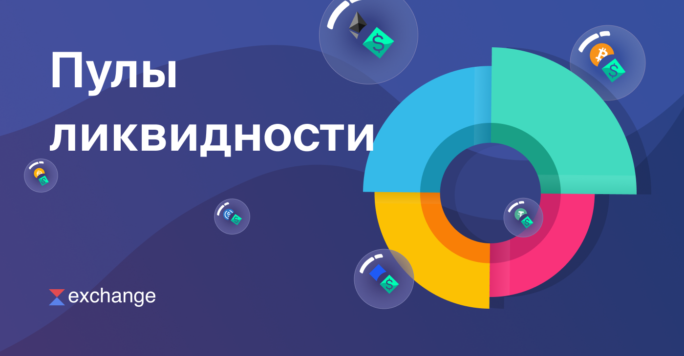 что такое пул ликвидности биржа. Смотреть фото что такое пул ликвидности биржа. Смотреть картинку что такое пул ликвидности биржа. Картинка про что такое пул ликвидности биржа. Фото что такое пул ликвидности биржа