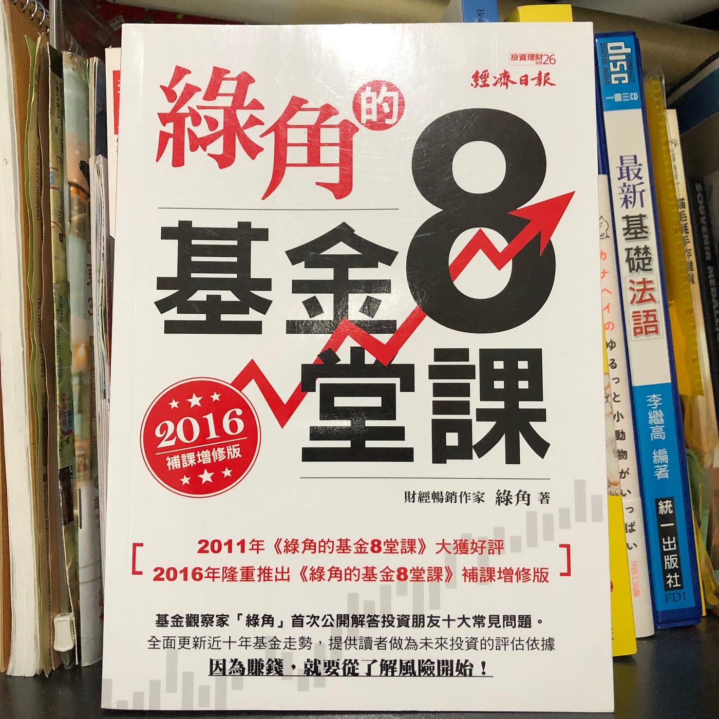 綠角的基金8堂課 讀書筆記 作者綠角經營的部落格一直是指數型投資者必訪的網站 在本書裡頭維持一慣淺白的文字 By Renee Wu Medium