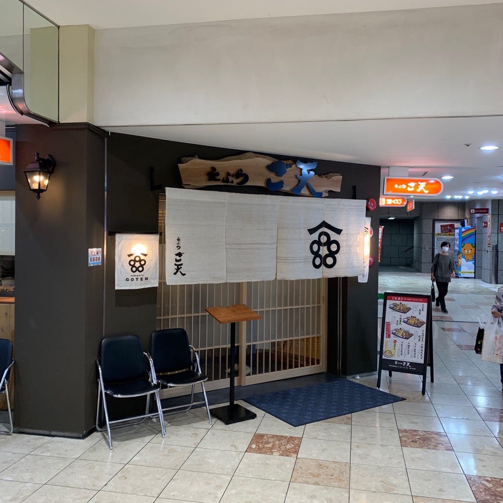 まつちかタウン ご天で揚げたての天ぷらを堪能 まつちかの 昔かめやがあった場所がしばらく改築していました By Ikechan いけちゃんブログ 松山食べ歩き Medium