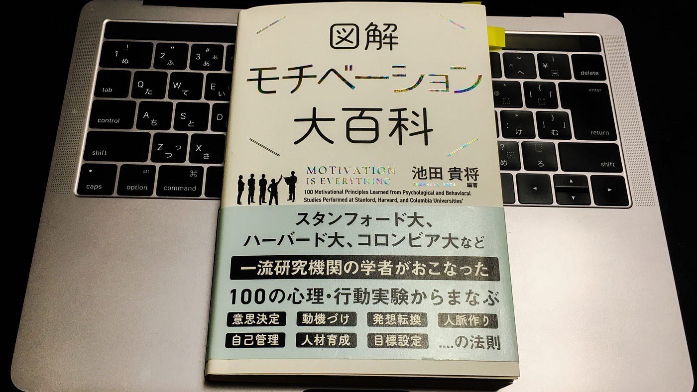 どうすればやる気を出せるのか 100のモチベーション理論を一気に学べる モチベーション大百科 By 西村創一朗 Now Or Never