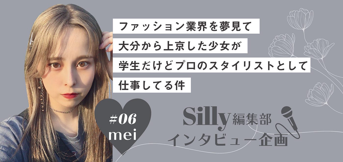 ファッション業界を夢見て大分から上京してきた少女が 学生だけどプロのスタイリストとして仕事してる件 Press Inc Medium