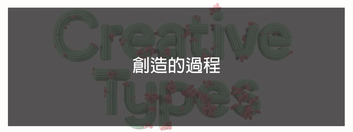 創造的過程. 除了發揮創意,還要將想法實現,這就是創造 | by Joy CHENG | 奢侈品視界 | Medium