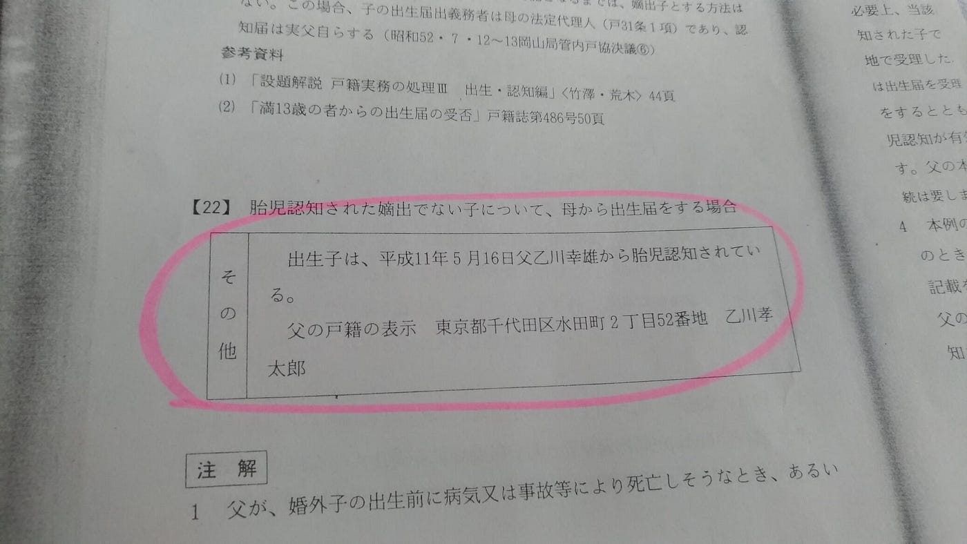 事実婚の夫婦の出生届の書き方 非摘出子の出生届を提出しに行ったら門前払いだった話 By Shiho Kakihara Medium