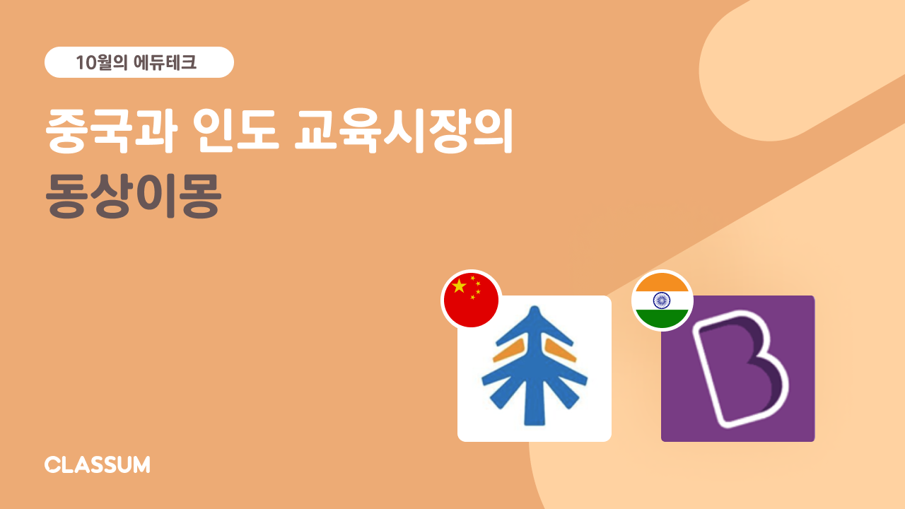 중국: 거대 교육 기업, 신동방교육과 탈 에듀케이션 그룹의 끝없는 추락 | by CLASSUM | CLASSUM 클라썸 | Medium 같은 아시아, 다른 방향: 중국와... 