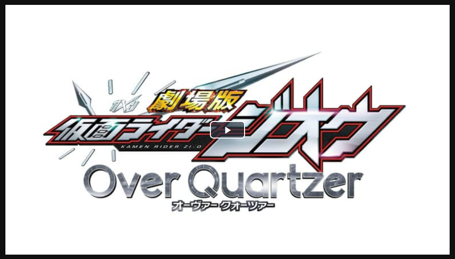 劇場版 仮面ライダージオウ Over Quartzer Medium 劇場版 仮面ライダージオウ Over Quartzer Medium