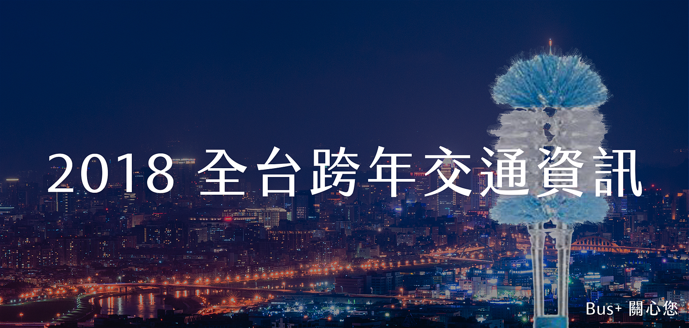 貼心整理 2018年跨年大眾運輸如何搭 北北基 By Bus Medium