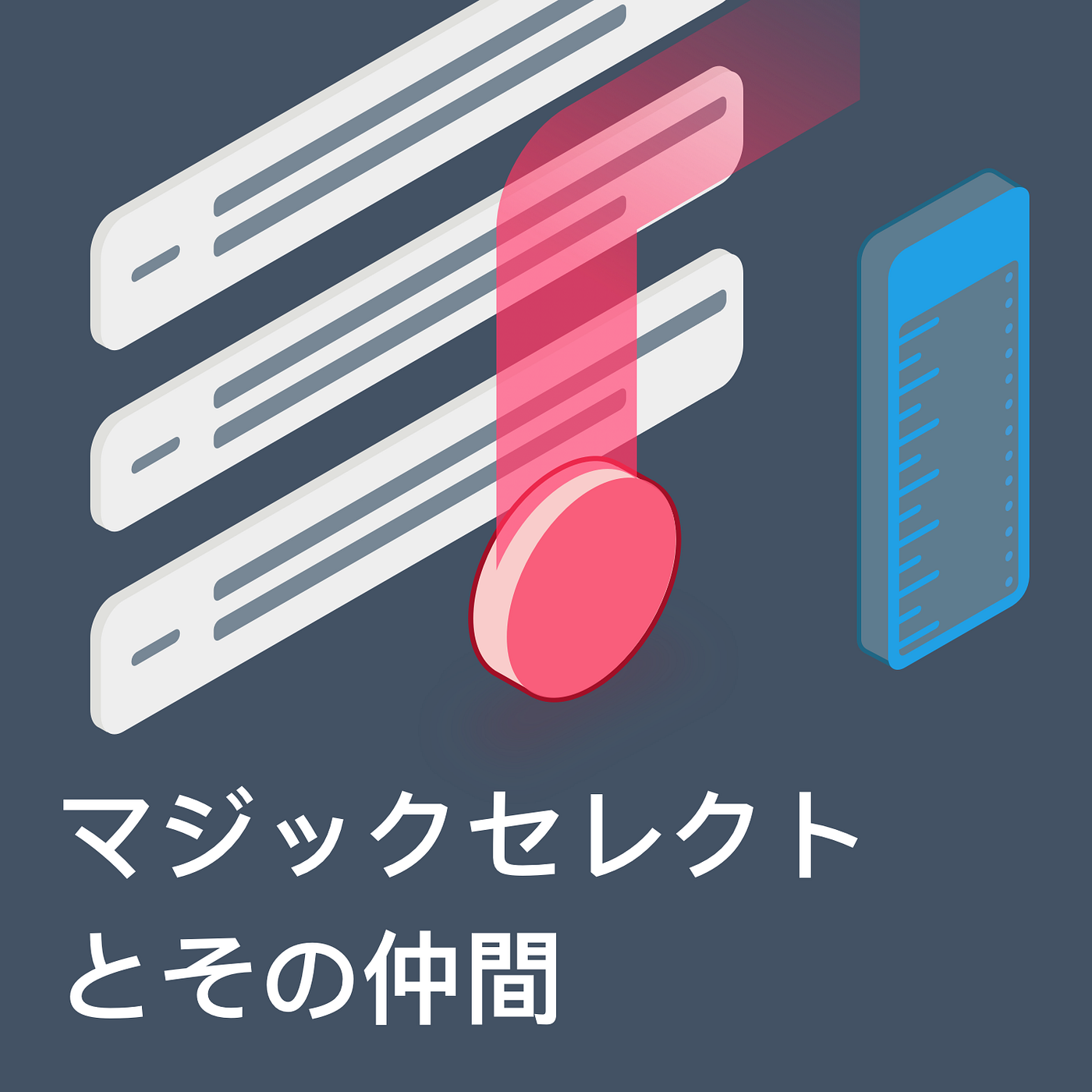 5 マジックセレクトとその仲間 Sorted にはスケジュールを作成や編集するためのツールが備わっています By Sorted Medium