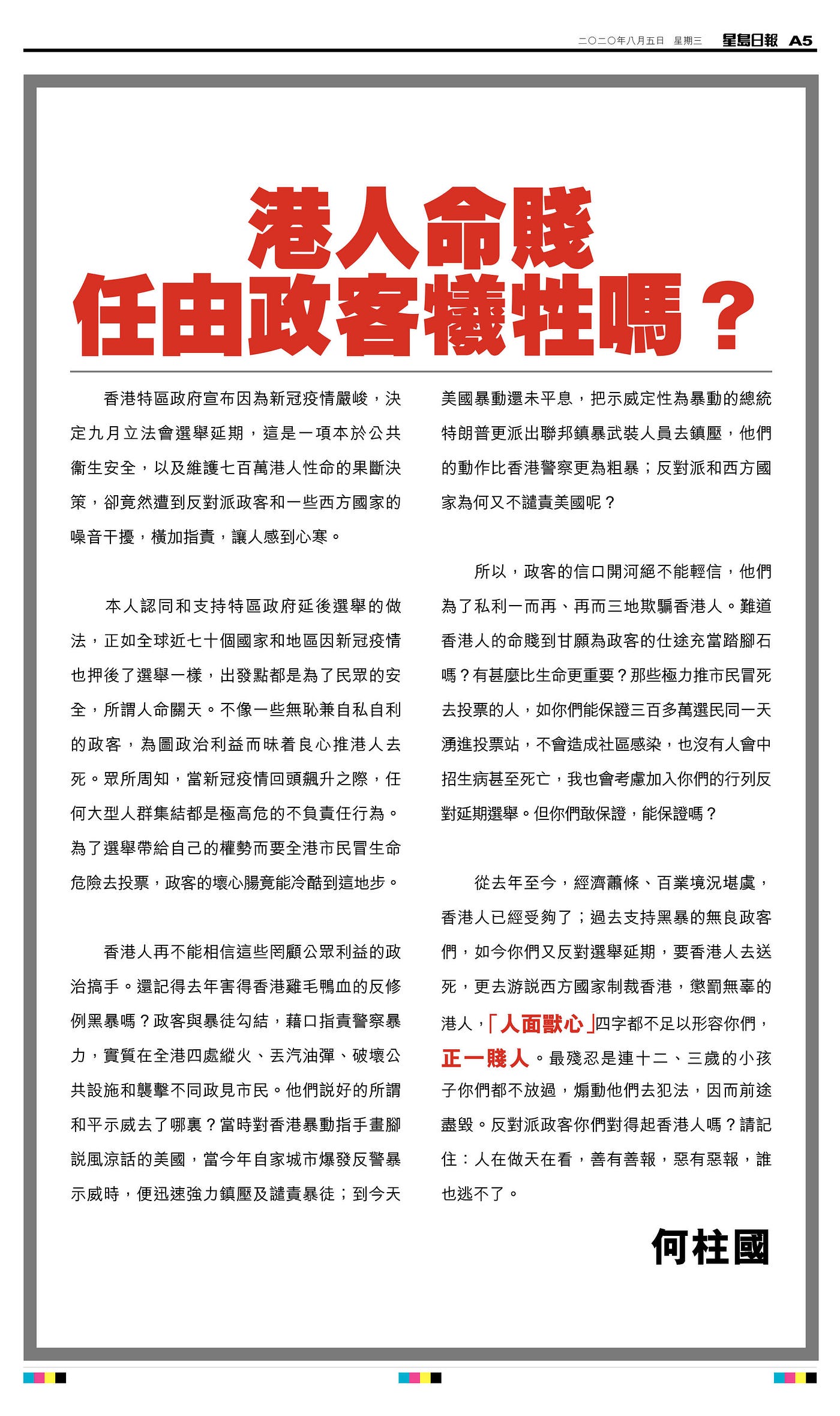 何柱國狠批反對押後大選者 正一賤人 即將出售其持股的星島集團主席何柱國 今日在報上刊登全版文章 題為 港人命賤任由政 By C Y S Medium