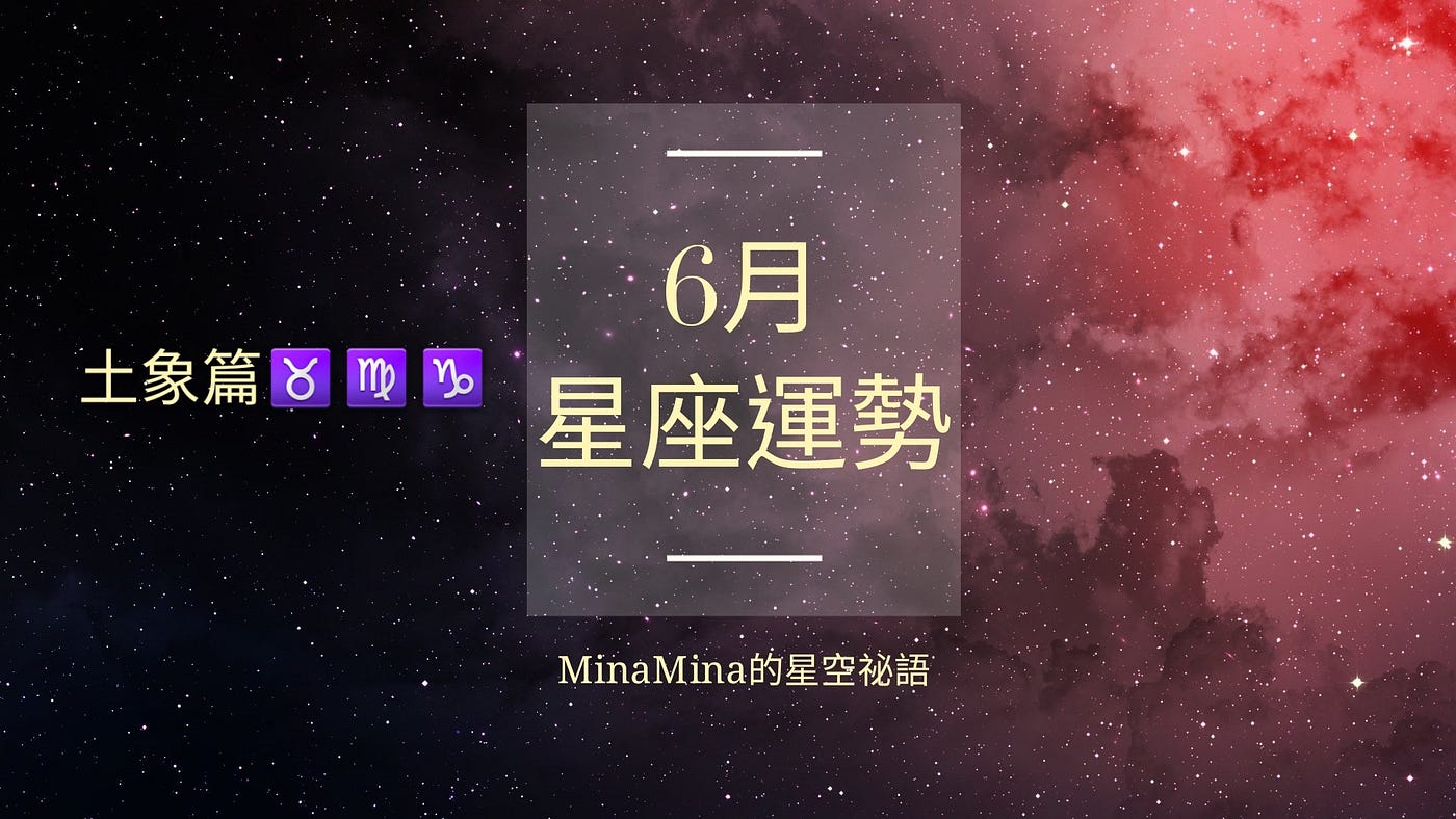 6月運勢 土象星座 Horoscopes Minamina 六月份 太陽從雙子座慢慢移往巨蟹座 大環境的氛圍 從對外交流轉為向內關照 6 2 By Mina Mina Medium 6月運勢 土象星座 Horoscopes Minamina 六月份 太陽從雙子座慢慢移往巨蟹座 大環境的氛圍 從對外交流轉為向內關照 6 2 By Mina Mina Medium