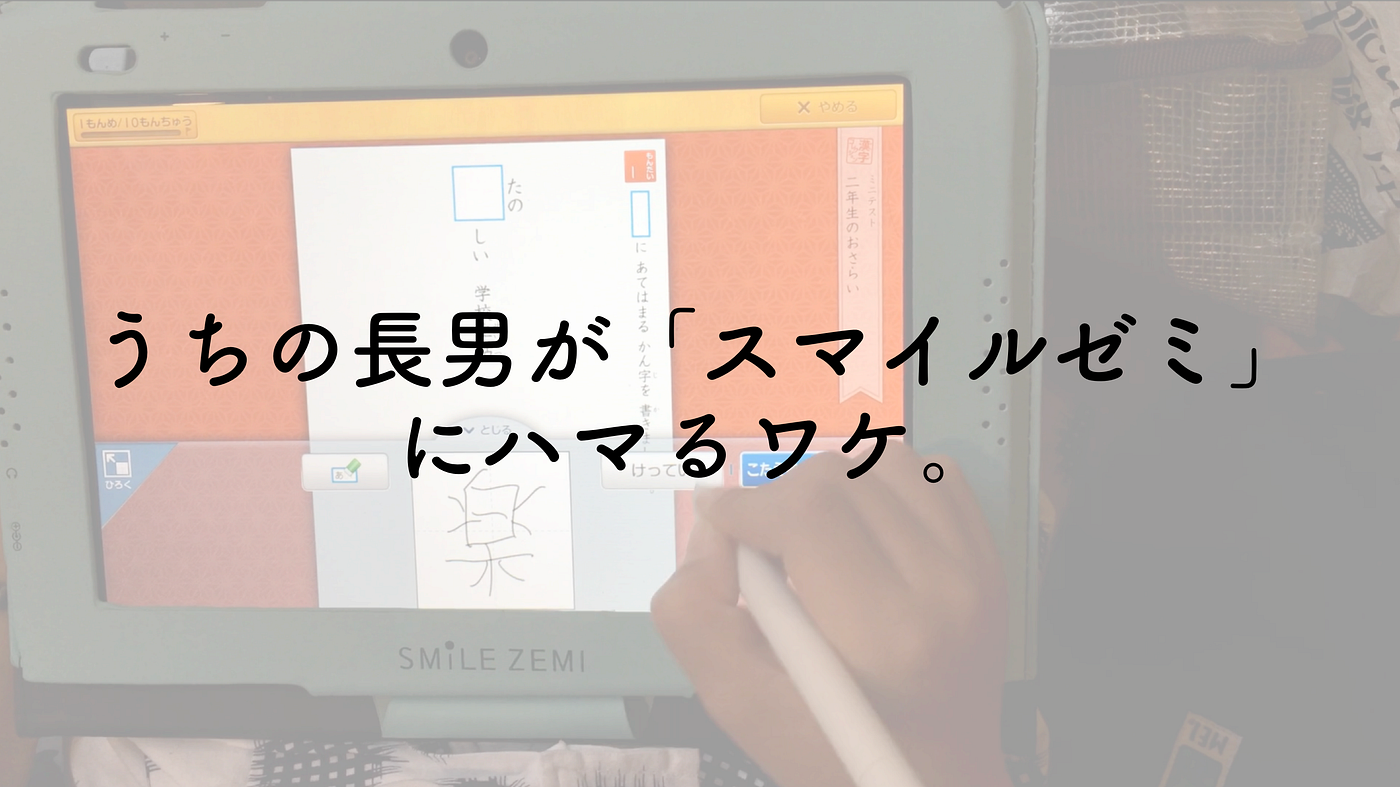 チャレンジタッチ に挫折したわが家の8歳児が スマイルゼミ にハマるワケ By 西村創一朗 Now Or Never チャレンジタッチ に挫折したわが家の8歳児が スマイルゼミ にハマるワケ By 西村創一朗 Now Or Never