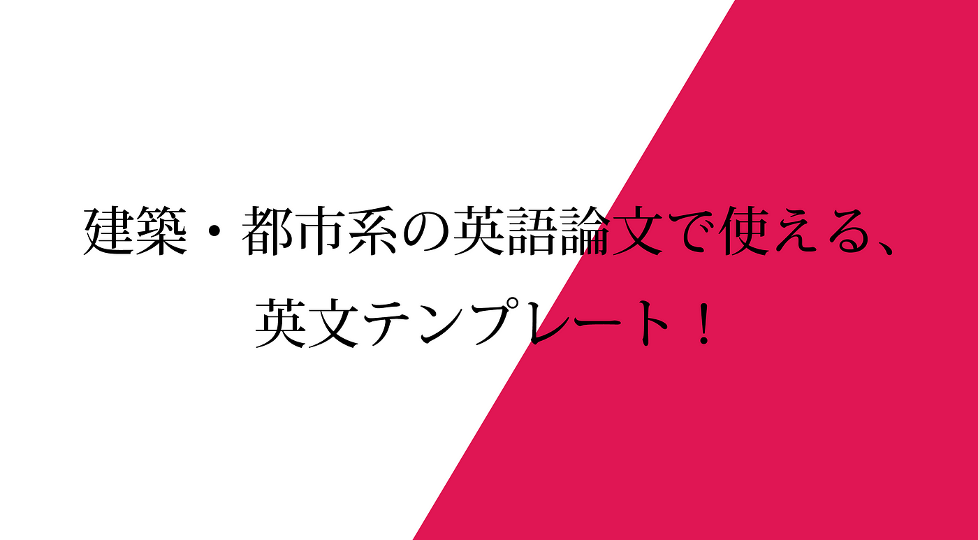 建築 都市系の英語論文で使える 英文テンプレート こんにちは フレーズクレーズ編集部インターン生 京谷日菜子です 大学では夏休みが By Fraze Craze フレーズクレーズ Medium 建築 都市系の英語論文で使える 英文テンプレート こんにちは フレーズクレーズ編集部インターン生 京谷日菜子です 大学では夏休みが By Fraze Craze フレーズクレーズ Medium