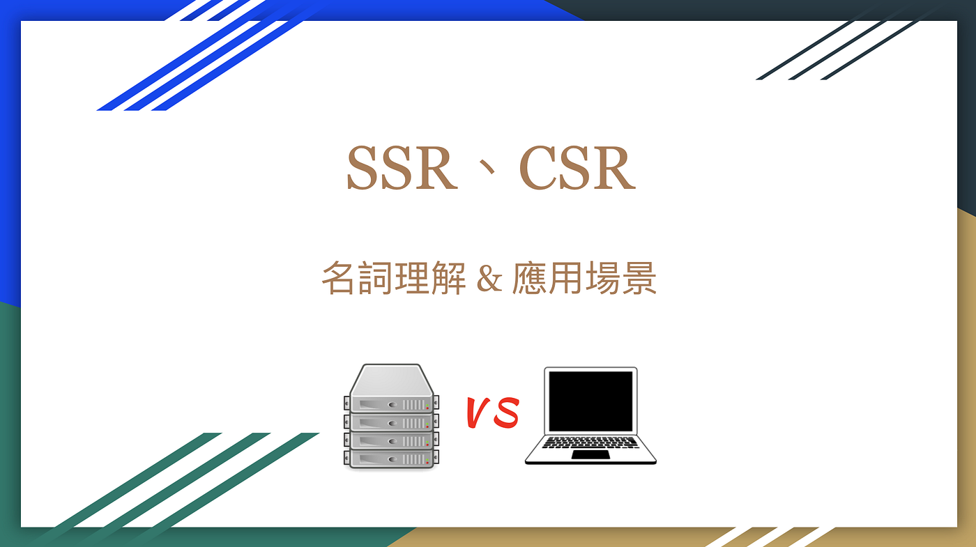 Ssr Csr名詞理解 應用場景 當老闆或是主管問你為什麼選擇這個技術時 如果支支吾吾打不出來就遜掉了 理解為什麼 By 林鼎淵 Dean Lin Medium Ssr Csr名詞理解 應用場景 當老闆或是主管問你為什麼選擇這個技術時 如果支支吾吾打不出來就遜掉了 理解為什麼 By 林鼎淵 Dean Lin Medium