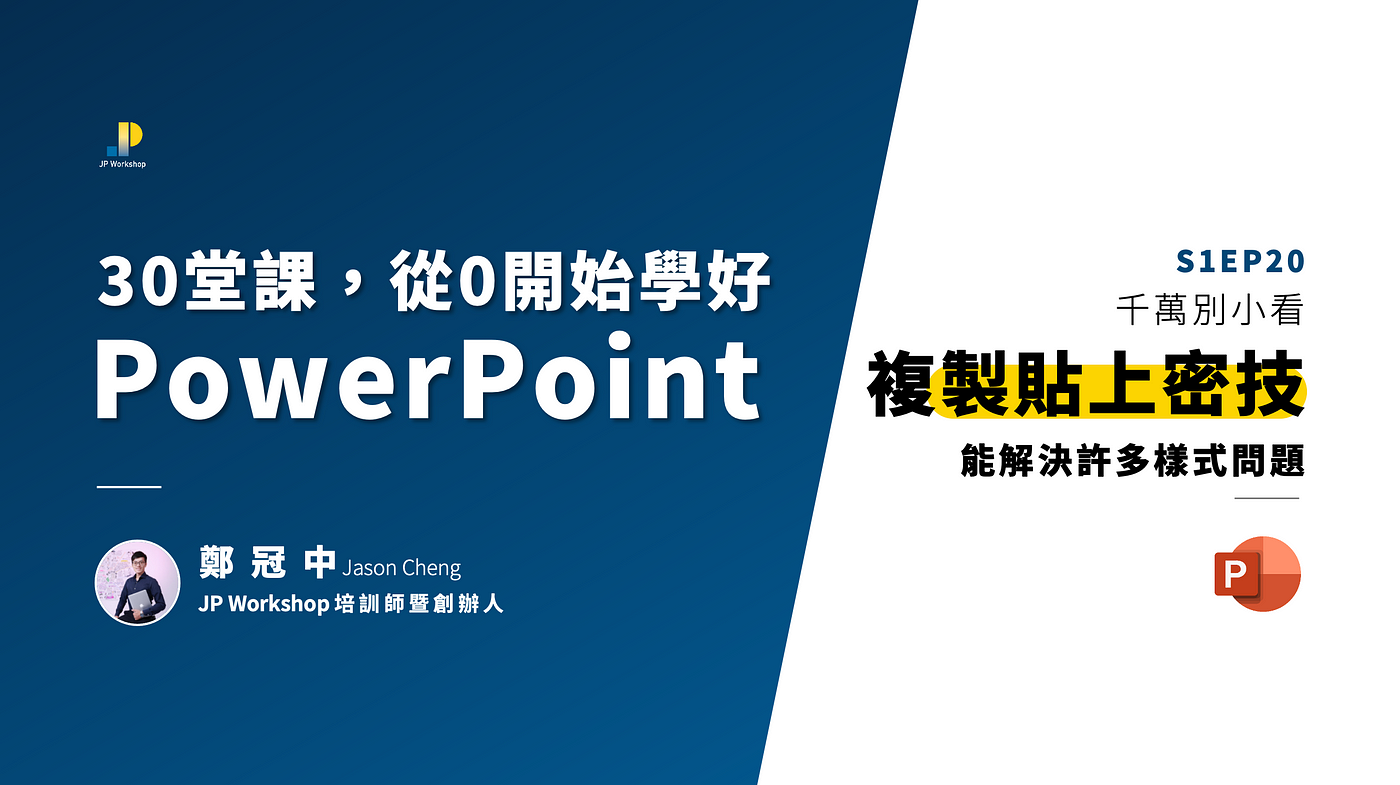 簡報技巧 千萬別小看複製貼上 能解決許多樣式問題 拆解保留來源格式設定與純文字貼上有什麼差別 影片教學 文章版