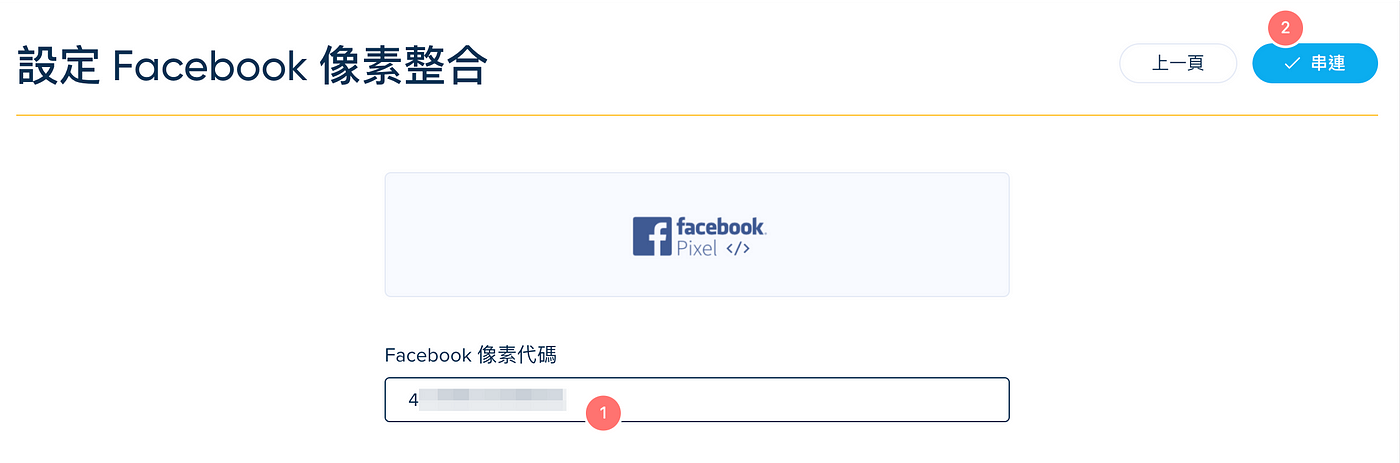 SimplyMeet.me 整合教學：如何串接 Meta (Facebook)像素？