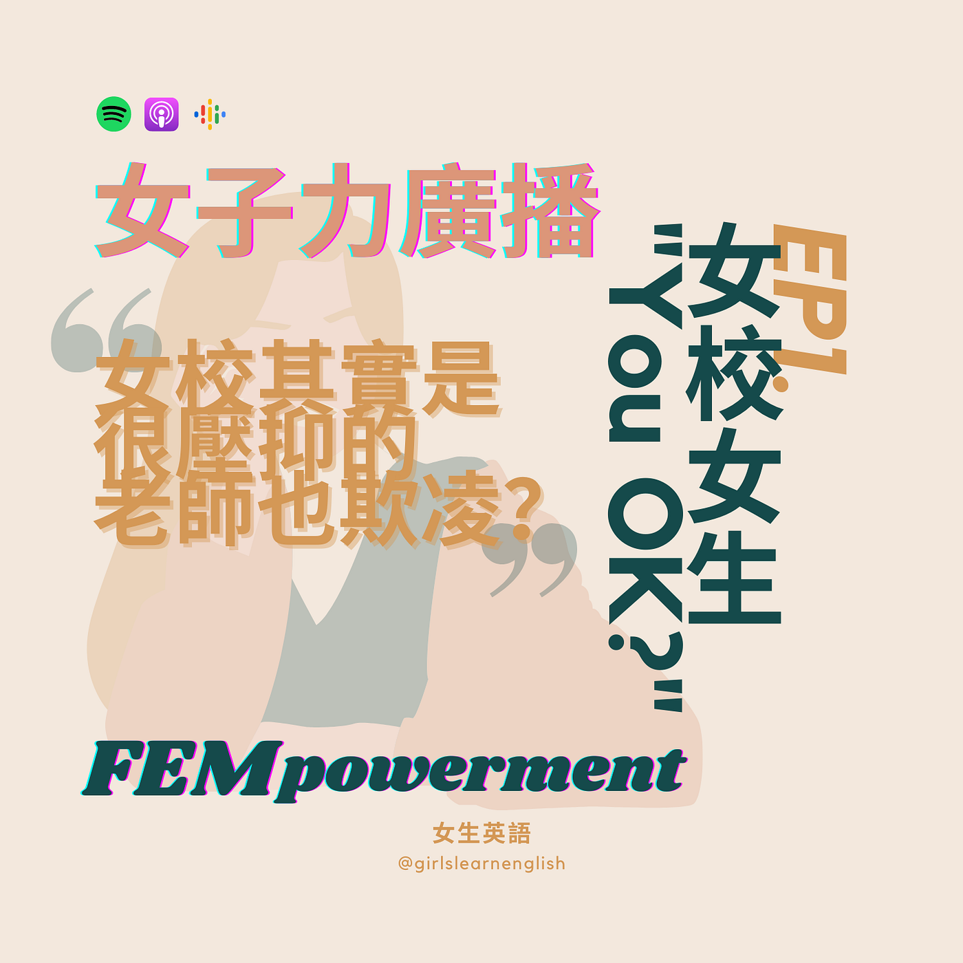 女子力廣播 Ep 1 女校女生 You Ok 文字稿 Ep 1 女校女生 You Ok By Joyce 女生英語girls Learn English 女生英語girls Learn English Medium