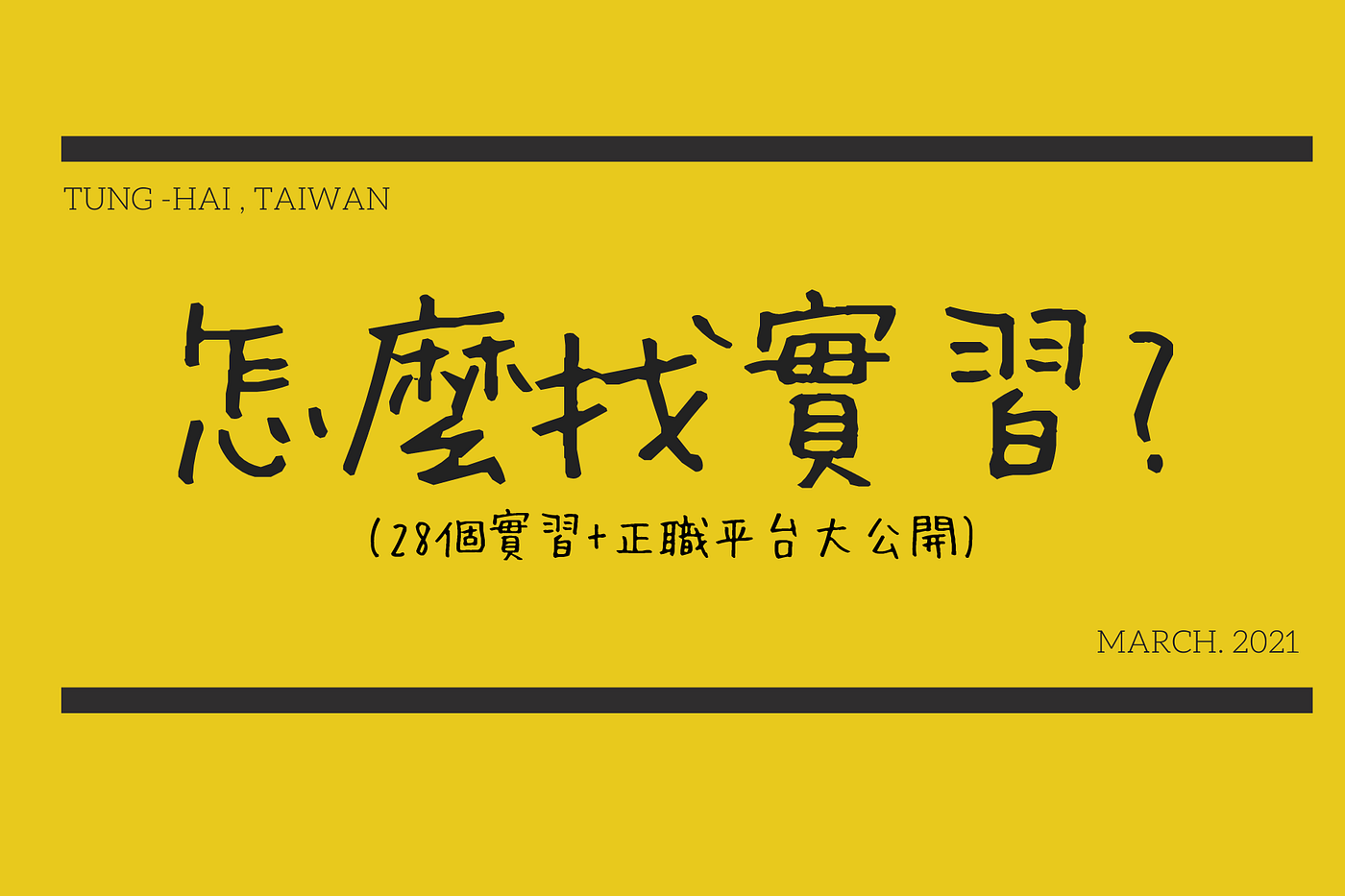 大學生怎麼找實習 掌握資訊 掌握先機 25個平台大公開 By Eileen Chu 朱悅寧 Medium