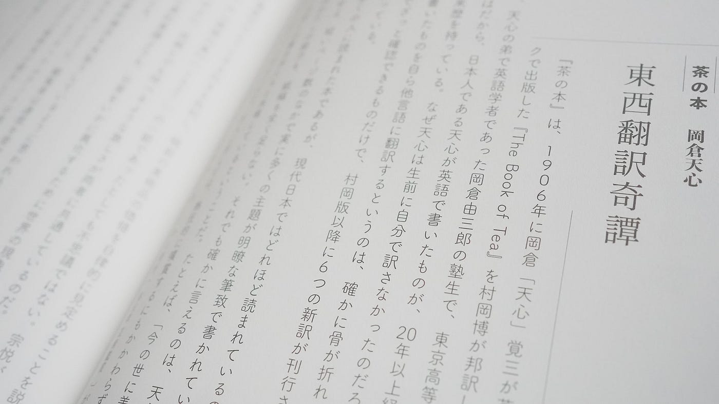 コモンズとしての日本近代文学 岡倉天心 茶の本 東西翻訳奇譚 Modern Japanese Literature As A Commons