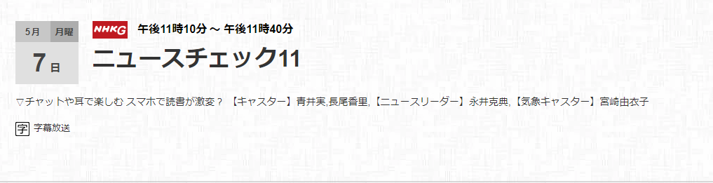 本日２３ １０ ｎｈｋ放送 ニュースチェック１１ でオーディオブック紹介 By 佐伯帆乃香 Otobank Corporate Blog Medium