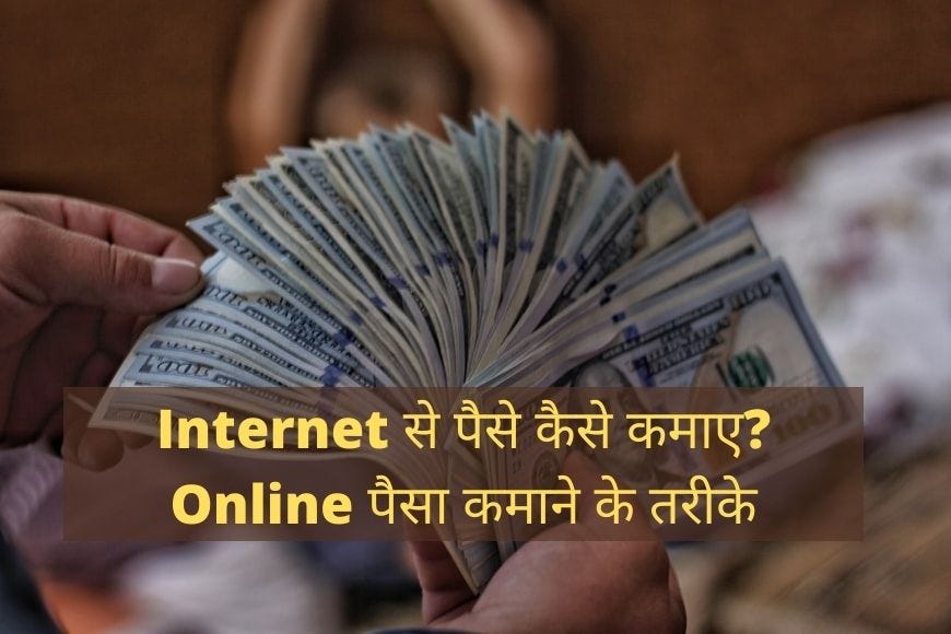 Internet se paise kaise kamaye