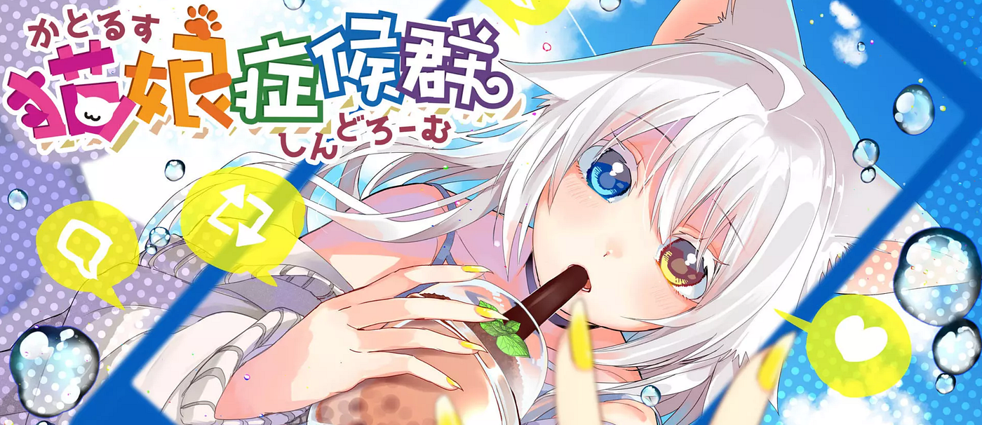 人気漫画nftとコラボ 経済学者設計の新セール形式で販売 この度 漫画アプリganma で多くのファンと読者を持つ大人気連載中の 猫娘症候 By Cryptospells Community Cryptospells クリプトスペルズ Medium 人気漫画nftとコラボ 経済学者設計の新セール形式で販売 この度 漫画アプリganma で多くのファンと読者を持つ大人気連載中の 猫娘症候 By Cryptospells Community Cryptospells クリプトスペルズ Medium