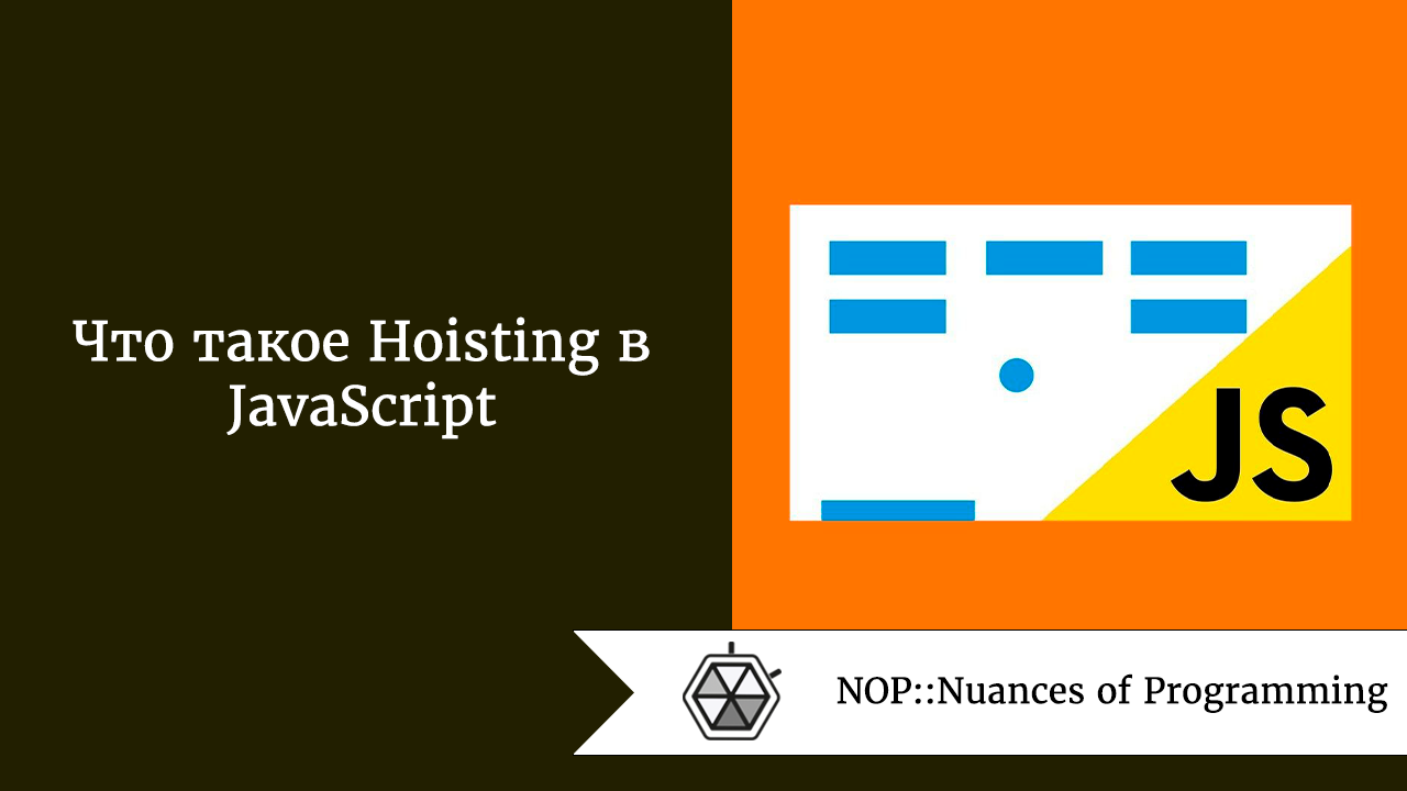 что такое hoisting в javascript. 1*ou4cCwsmlKyySpvLYu0TWg. что такое hoisting в javascript фото. что такое hoisting в javascript-1*ou4cCwsmlKyySpvLYu0TWg. картинка что такое hoisting в javascript. картинка 1*ou4cCwsmlKyySpvLYu0TWg. И как пользоваться этим “поднятием”