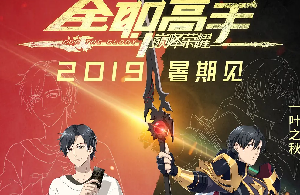 全职高手之巅峰荣耀 𝐇𝐃𝕋𝕍1080i The King S Avatar For The Glory 2019 完整版本1080p By Quan Zhi Gao Shou Zhi Dian Feng Rong Yao 2019 評論電影 Medium