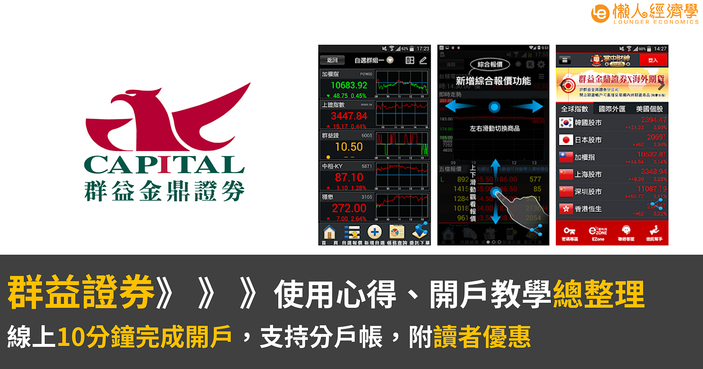 群益證券介紹 開戶流程 準備文件 特色總整理 附讀者優惠 懶人經濟學 Medium
