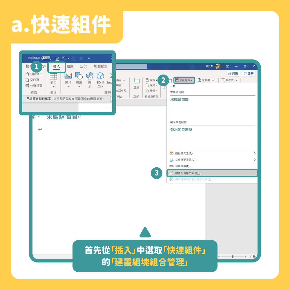 小米粒們有處理過工作上的合約文件嗎 合約短則一頁 長至幾十頁 這麼多頁只要多一個客戶 光改客戶名稱就崩潰 或者想到要找某項條文 又要一頁一頁往下拉 不知道要拉多久才到 其實word有些內建的超便利功能 讓你可以同時大量修改特定內容 以及快速跳到需要修改的 小米粒們有處理過工作上的合約文件嗎 合約短則一頁 長至幾十頁 這麼多頁只要多一個客戶 光改客戶名稱就崩潰 或者想到要找某項條文 又要一頁一頁往下拉 不知道要拉多久才到 其實word有些內建的超便利功能 讓你可以同時大量修改特定內容 以及快速跳到需要修改的