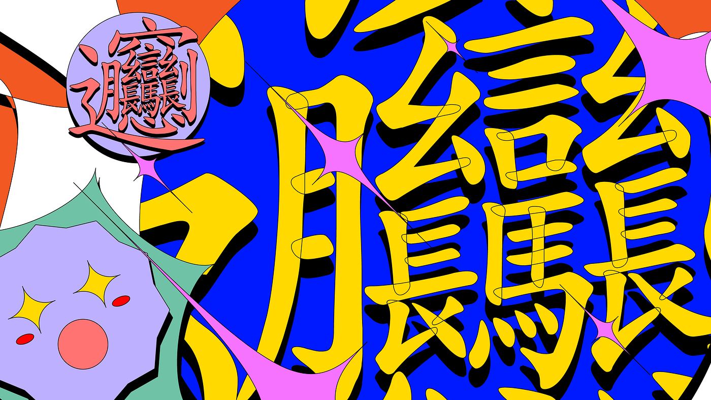 An illustration of the Chinese character ‘biang,’ one in a small point size, and one zoomed in, to show the strokes in detail.