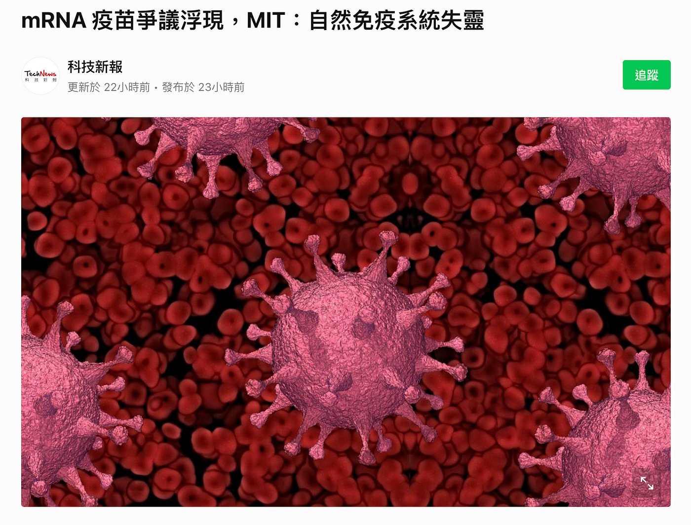 闢謠科普兩不誤 Mrna 疫苗爭議浮現 Mit 自然免疫系統失靈 這篇文到底有多少錯 上篇 破解有問題的引用文獻跟判斷文獻可信度小技巧分享
