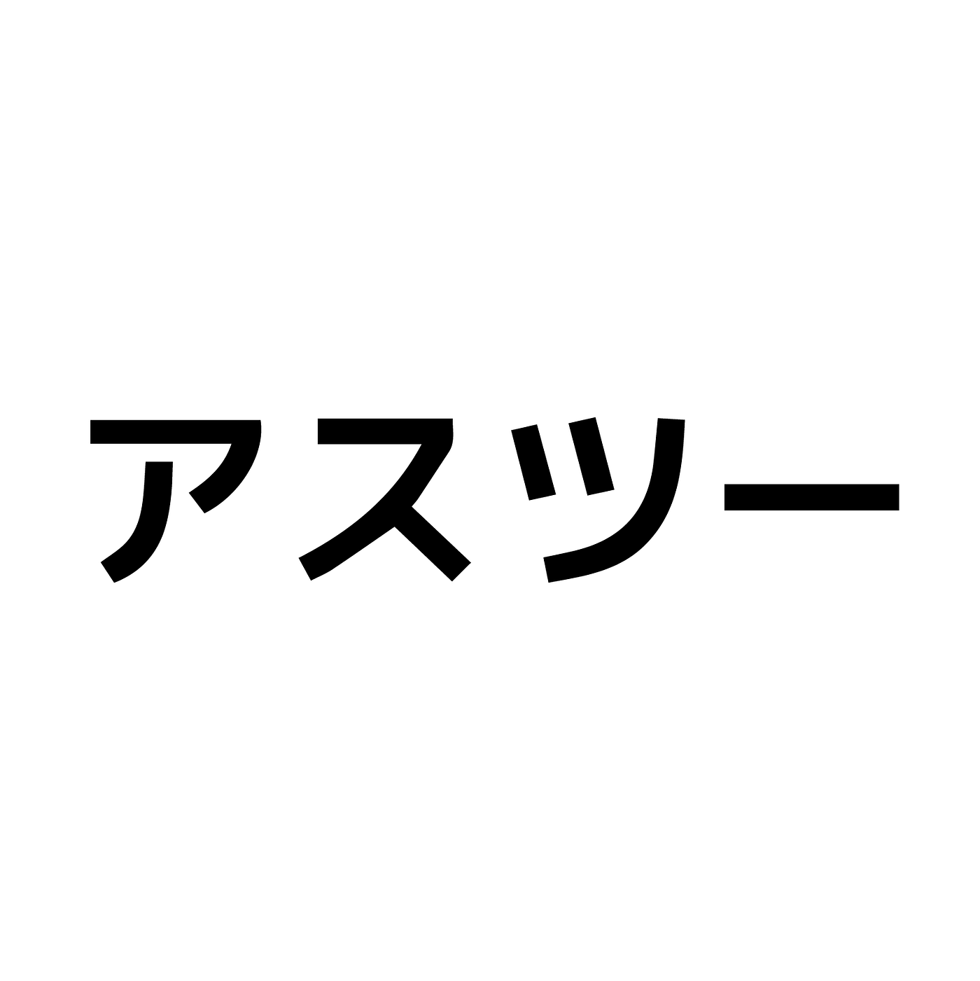 日本の皆さん こんにちは アスツーは東京へ 初めましての方も そうで無い方も こんにちは 私たちはustwo アスツーと読み By Ustwo Ustwo Medium 日本の皆さん こんにちは アスツーは東京へ 初めましての方も そうで無い方も こんにちは 私たちはustwo アスツーと読み By Ustwo Ustwo Medium