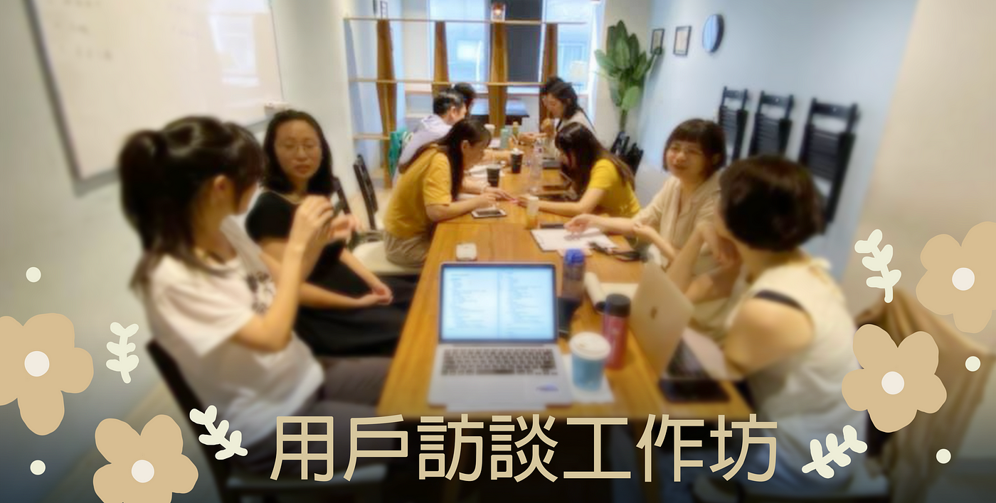 UX工作坊：用戶訪談工作坊