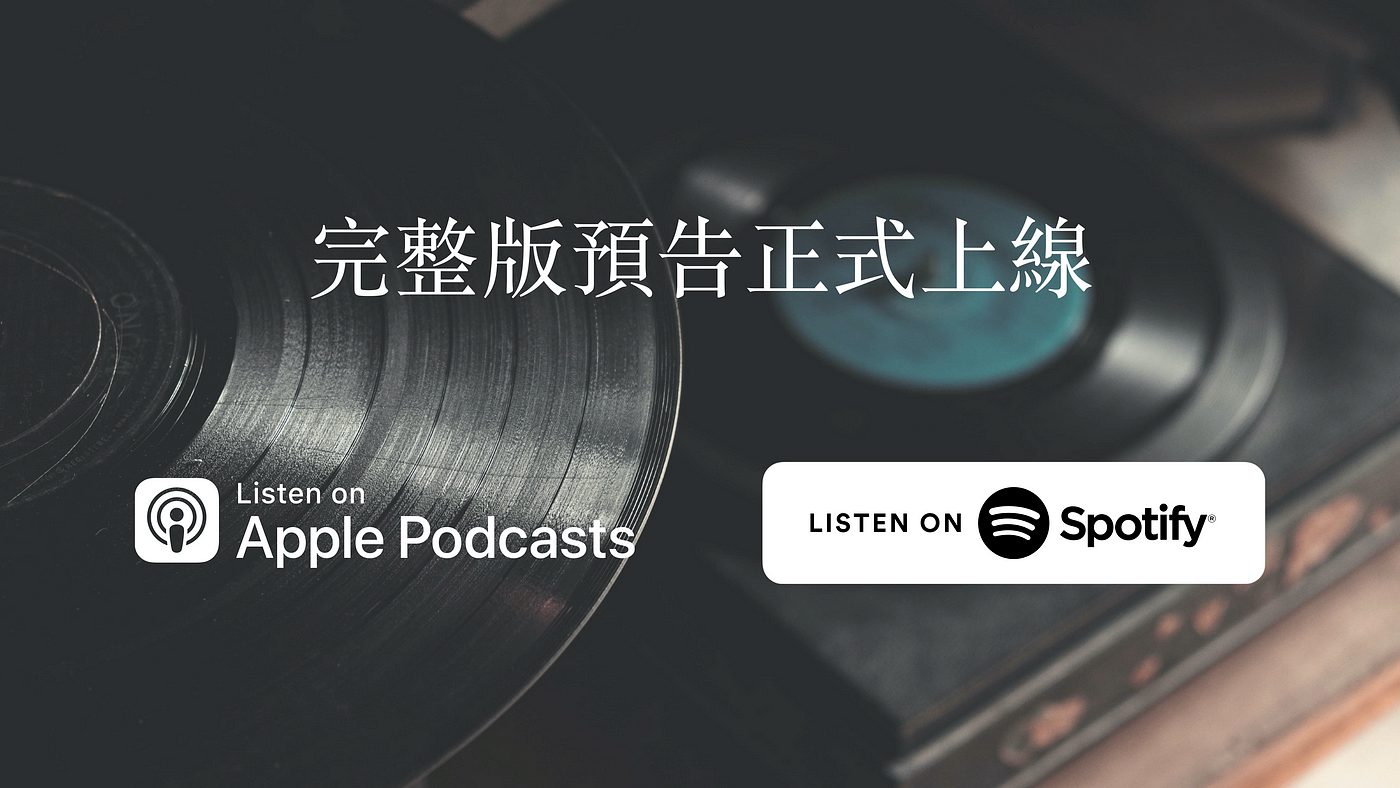 Podcast 正式上線 快到apple Podcasts 以及spotify 收聽正式預告 By 矽谷輕鬆談kenji 矽谷輕鬆談just Kidding Tech Medium
