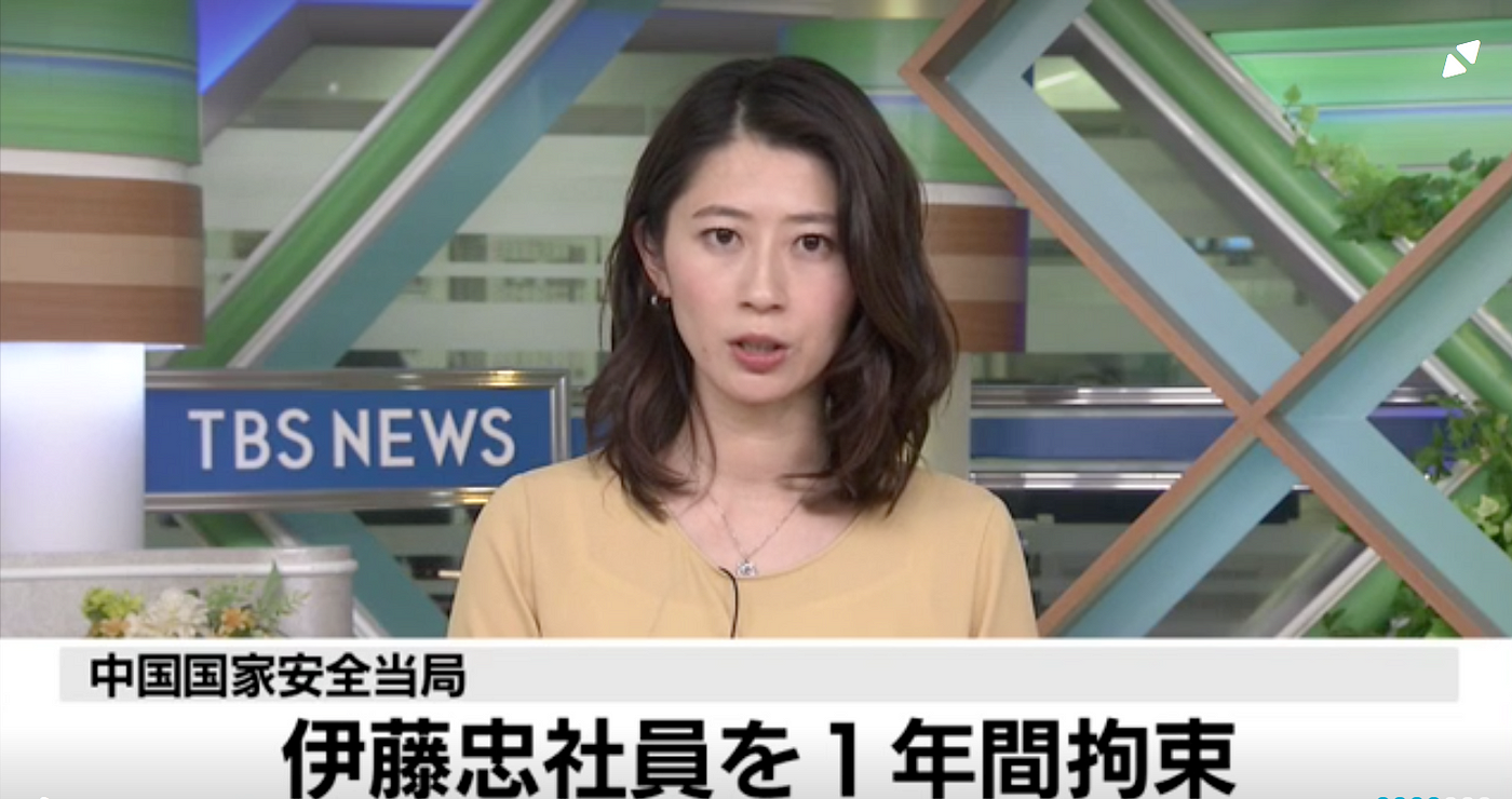 日人在中國打工也出事 伊藤忠商事一男子疑犯間諜罪被捕 據日本tbs的即時報道 證實伊藤忠商事一名日本男子被中國國家安全局拘禁一年 中國 By 記者關震海