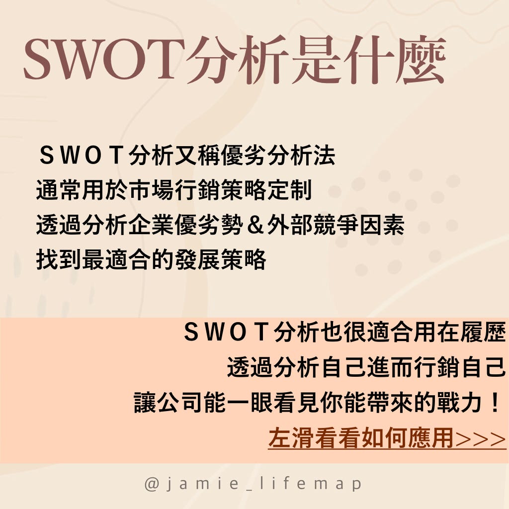 Swot行銷自己自傳大解析 這篇讓你看看實際履歷自傳範例 但要先複習上一篇文章瞭解履歷怎麼寫喔 By 莊普因