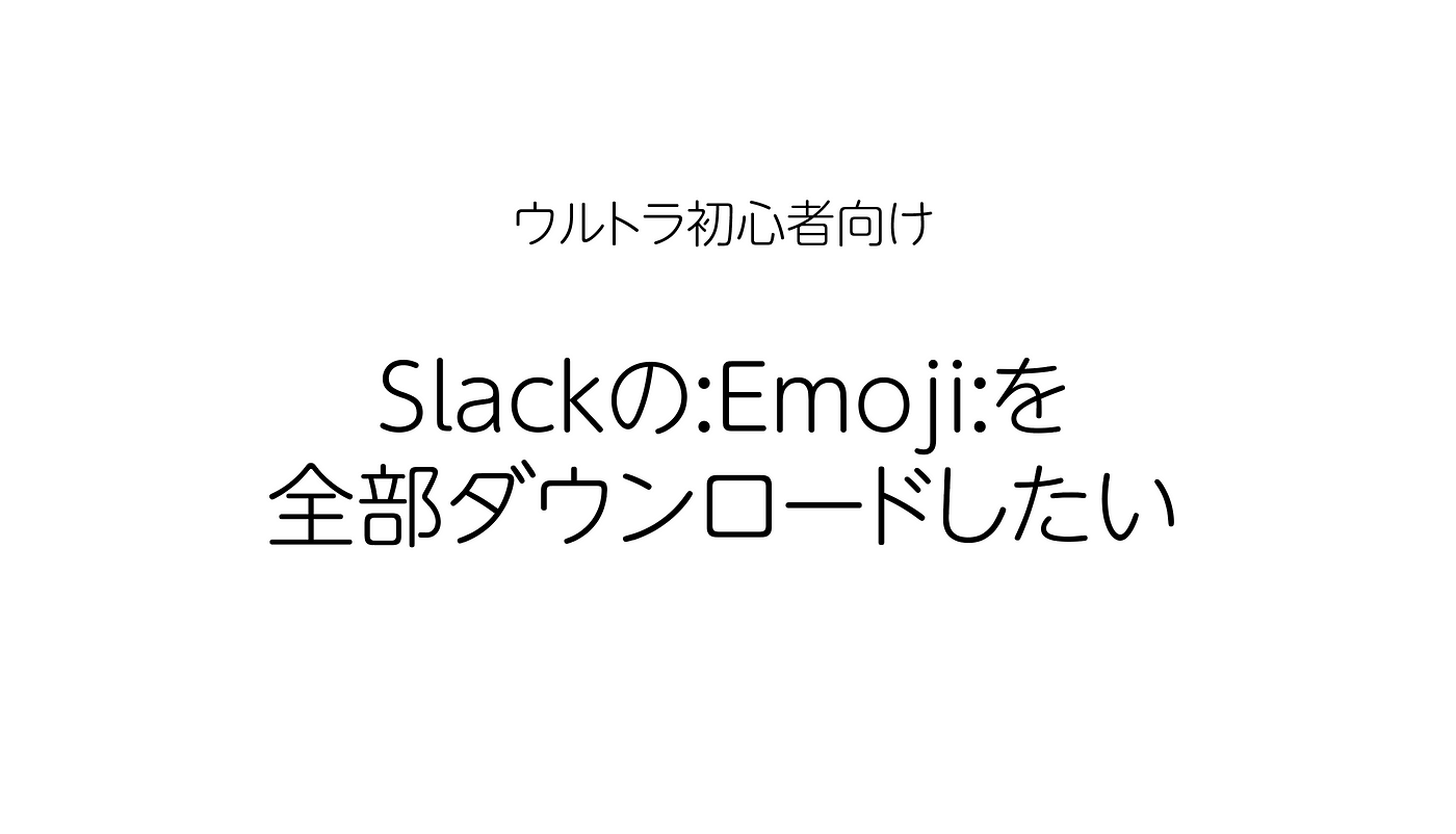 初心者と征く Slackのemojiを全部exportしたい 年5月 By Terfno Medium