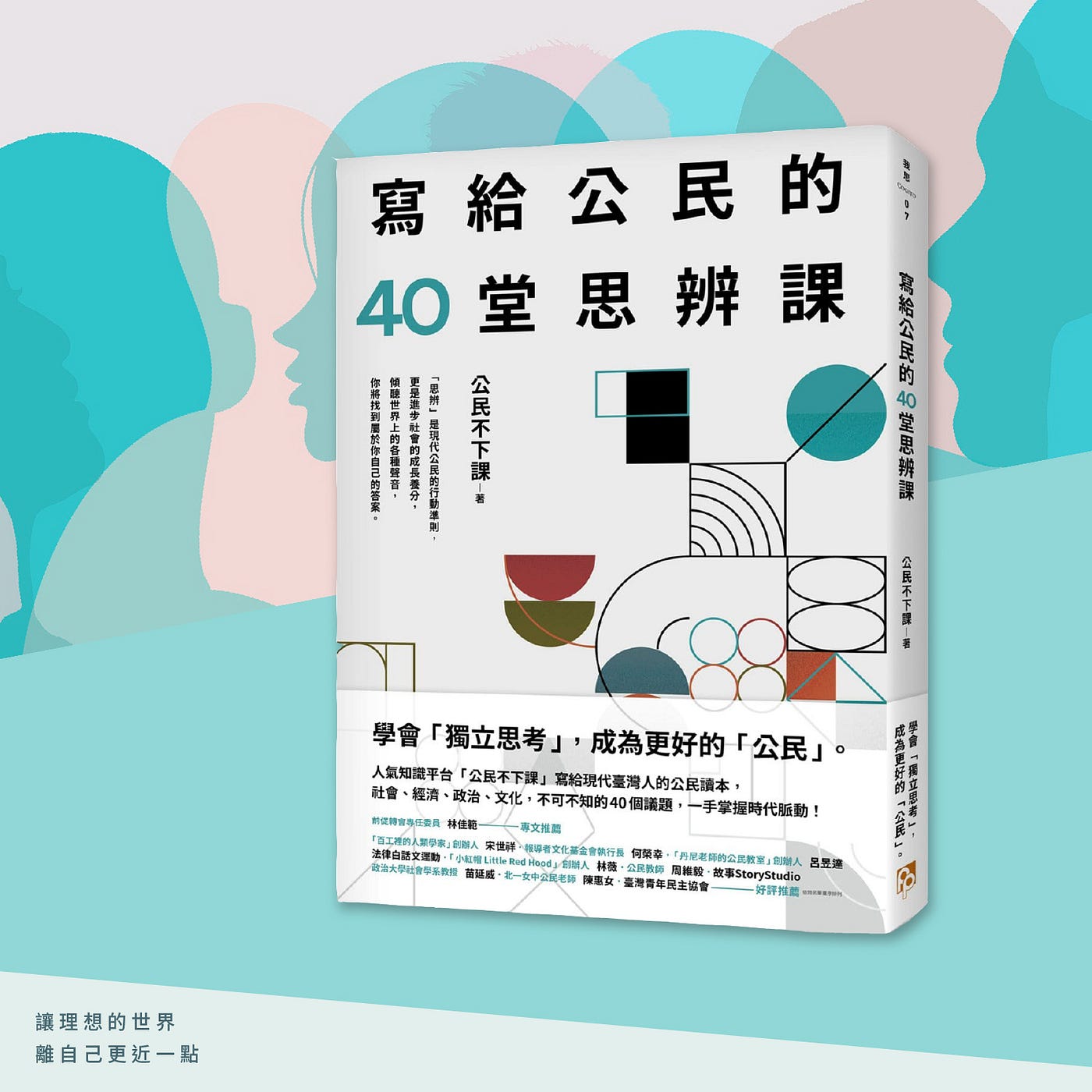 社會科學實踐種子論壇 Medium