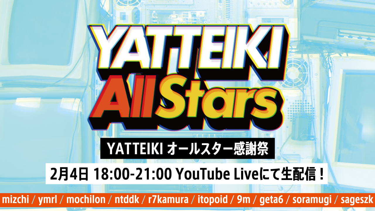 生放送番組 Yatteikiオールスター感謝祭 のお知らせ Yatteiki Allstars By Itopoid Medium