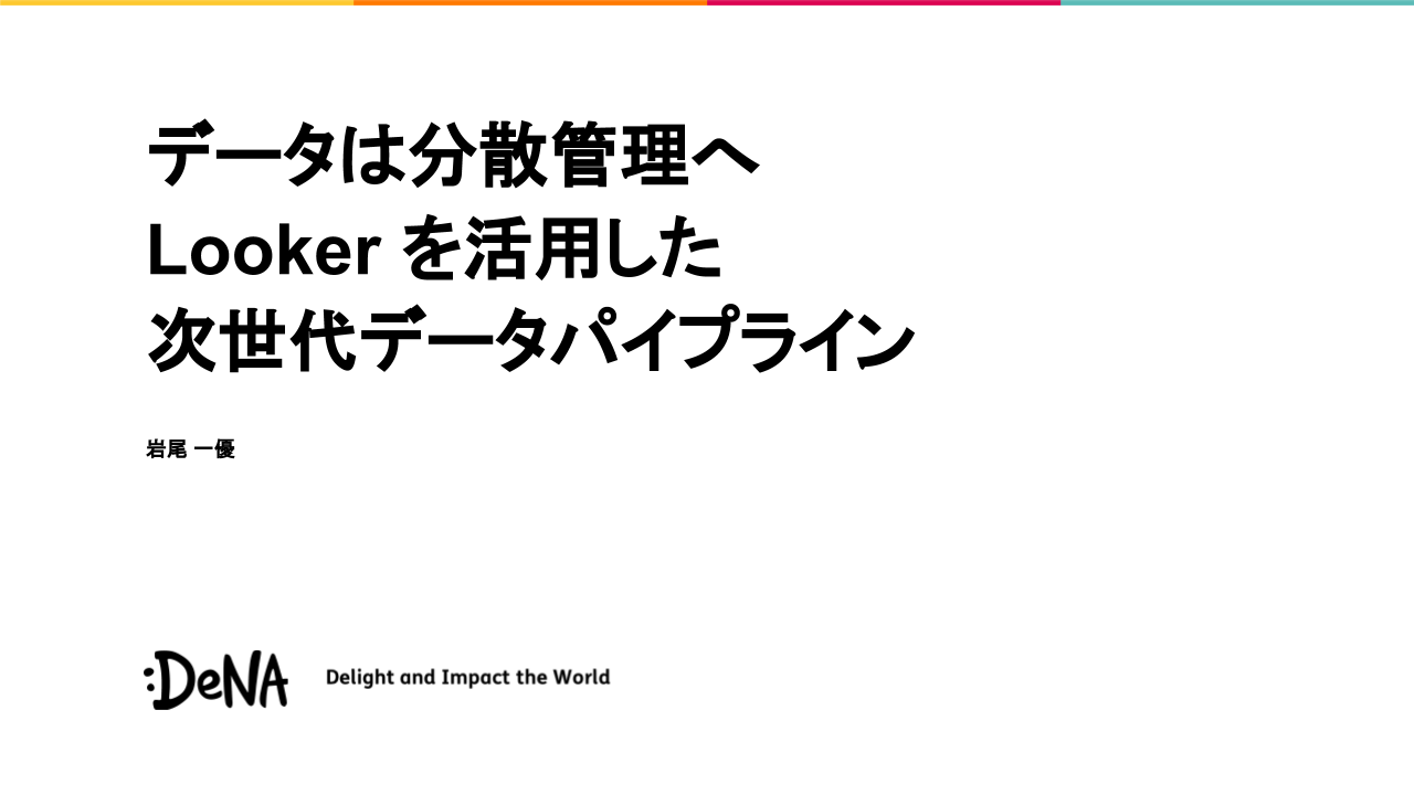 Beacon データは分散管理へ Looker を活用した次世代データパイプライン By Kazumasa Iwao Denaデータ分析ブログ Medium Beacon データは分散管理へ Looker を活用した次世代データパイプライン By Kazumasa Iwao Denaデータ分析ブログ Medium