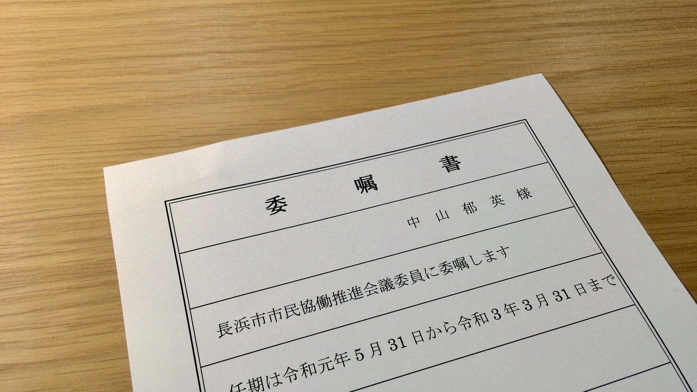 条例づくりとはサッカーのルールをつくること 本日付けで 長浜市市民協働推進会議の委員に委嘱された By Ikuei Nakayama 中山郁英 Medium