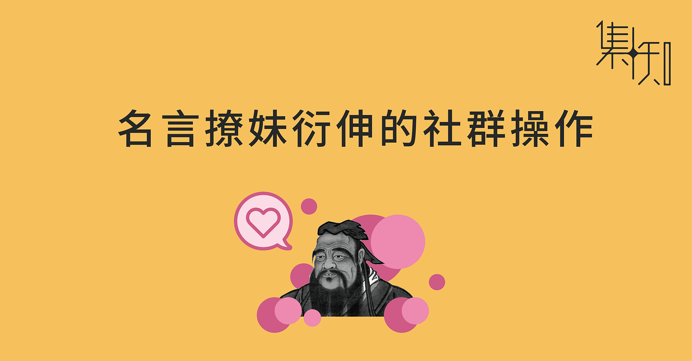 熱烈延燒的名言撩妹語錄 這幾天大家應該都有被系列洗版到 在這裡整理一下各家小編的作品 這波熱潮最早應該是 By 集知 熱烈延燒的名言撩妹語錄 這幾天大家應該都有被系列洗版到 在這裡整理一下各家小編的作品 這波熱潮最早應該是 By 集知