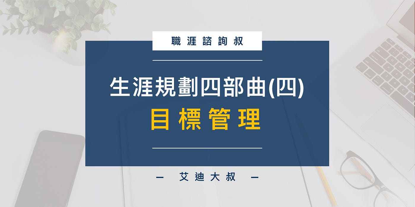 職涯諮詢叔 借鏡okr 與ogsm 目標管理 自己的人生 艾迪大叔 Medium