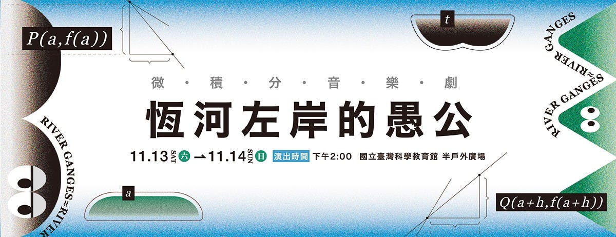 《恆河左岸的愚公》