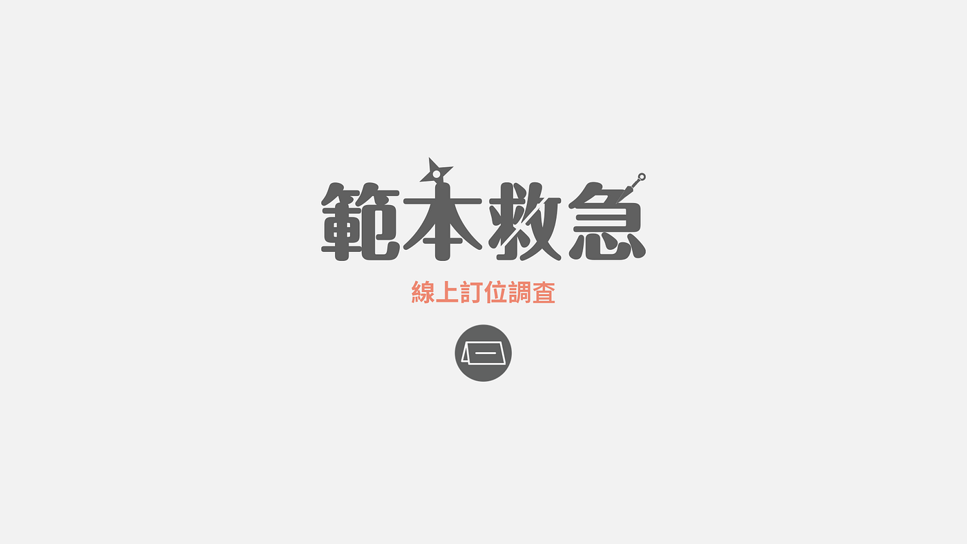 餐廳必備表單 線上訂位調查範本 Surveycake 官方部落格