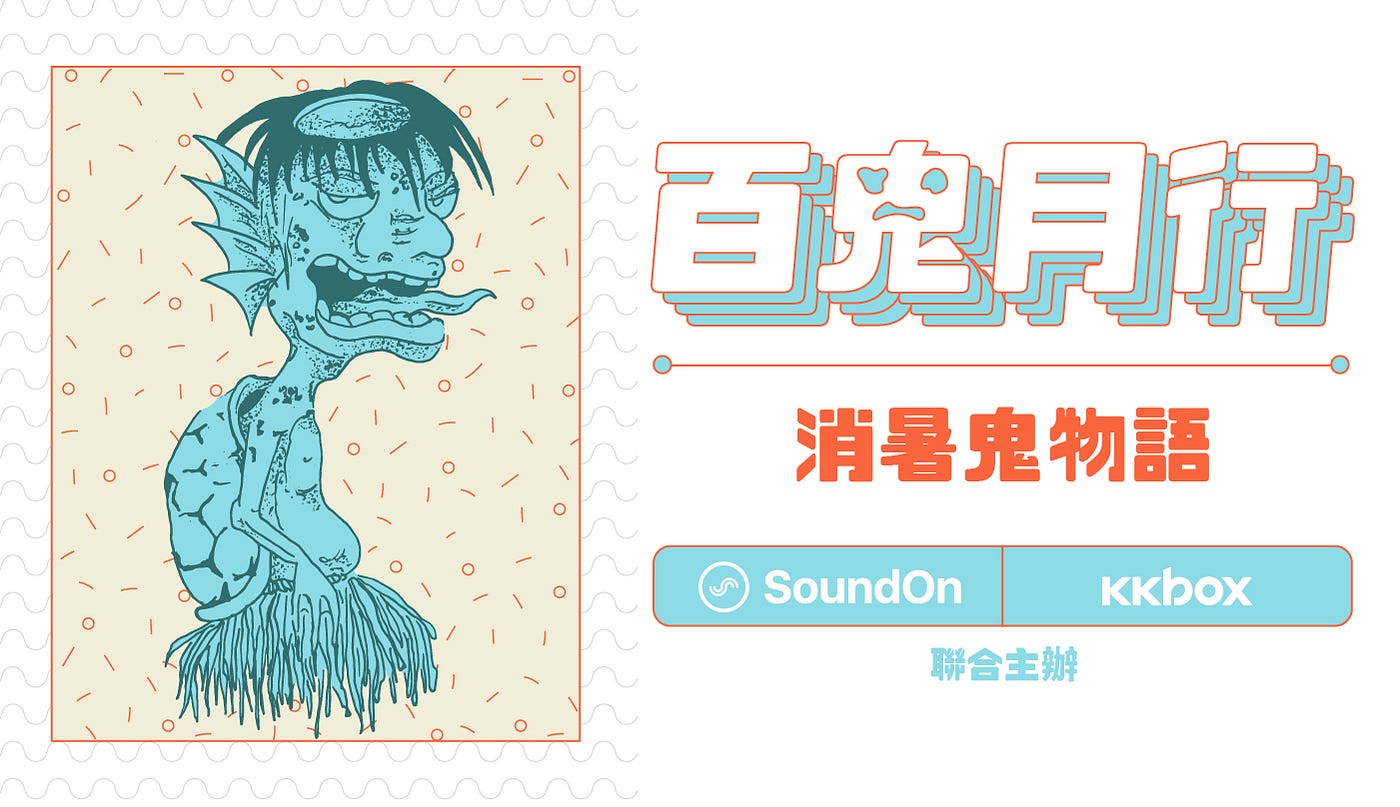 百鬼月行第三夜 消暑鬼物語 鬼故事接龍大賽開始 今夏最靈異 最讓你發毛的怪誕來了 By Soundon 聲浪 Soundon Medium