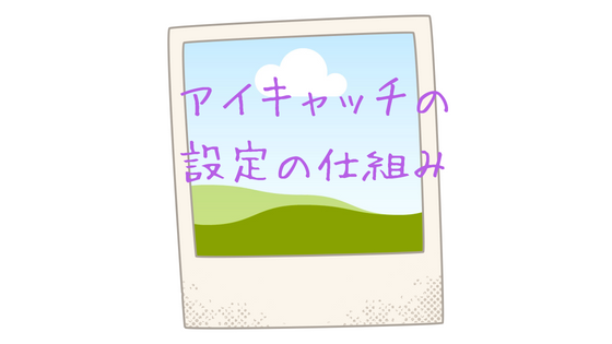 Wordpressの Simplicity のアイキャッチ画像の設定を正しく理解していますか いつもていねいに