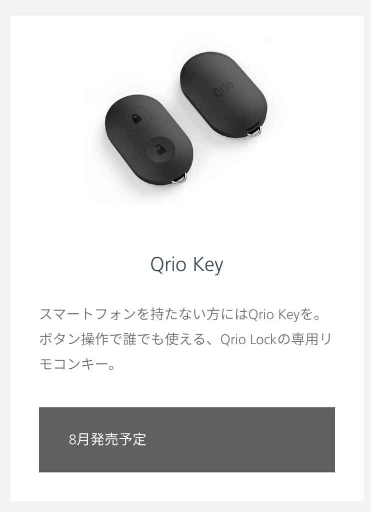 新発売の Qrio Lock (キュリオロック) レビュー. 先日2018年7月5日、2015年発売のQrio Smart Lock