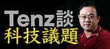 Podcast《Tenz談科技議題》